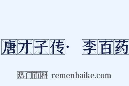 唐才子传·李百药是什么意思的图片